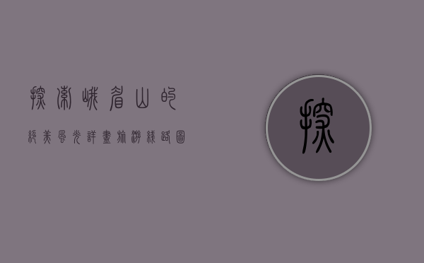 探索峨眉山的绝美风光，详尽旅游线路图指南