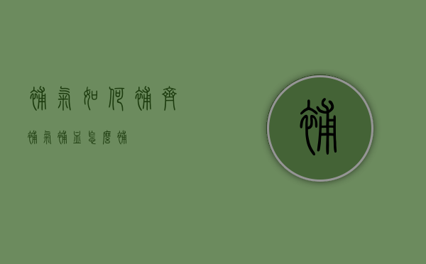 补气如何补齐（补气补血怎么补）