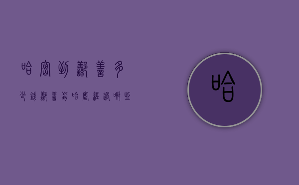 哈密到鄯善多少钱（鄯善到哈密经过哪些地方）