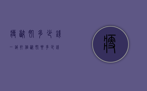 瘦咬肌多少钱一针（打个咬肌要多少钱?）