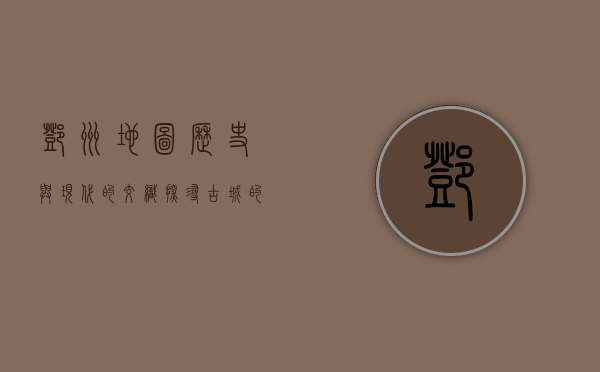 邓州地图，历史与现代的交织，探寻古城的脉络与未来