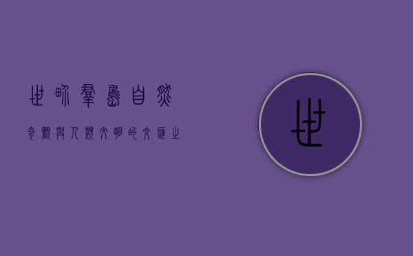 世界群岛，自然奇观与人类文明的交汇之地