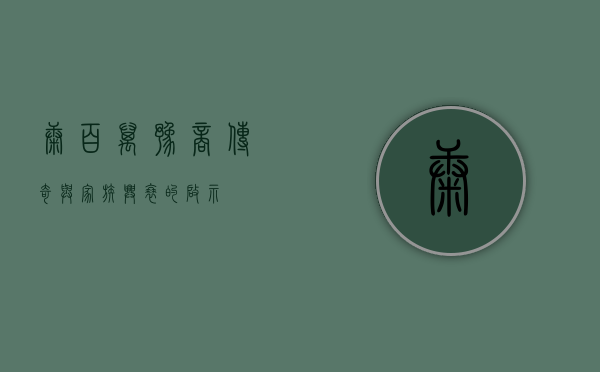 康百万，豫商传奇与家族兴衰的启示