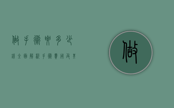 做手术要多少钱？全面解析手术费用及其影响因素