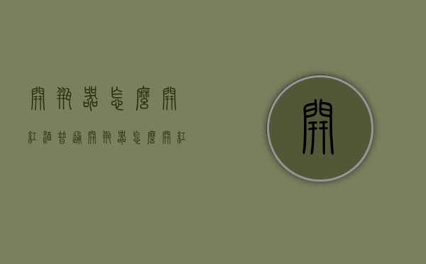 开瓶器怎么开红酒（普通开瓶器怎么开红酒）