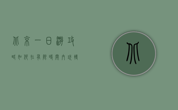 北京一日游攻略，如何在有限时间内玩转首都