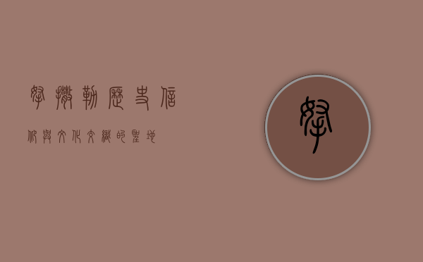 拿撒勒，历史、信仰与文化交织的圣地