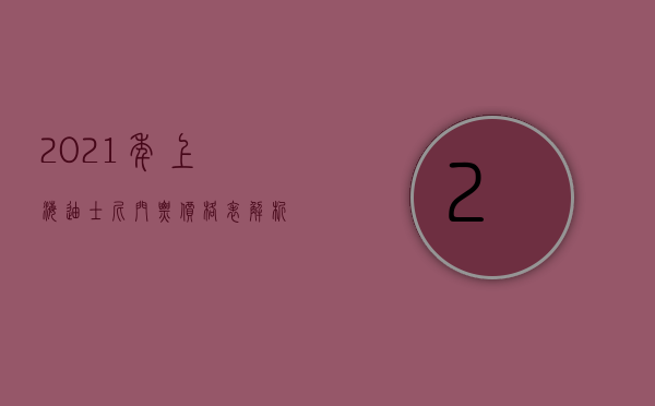 2021年上海迪士尼门票价格表解析，如何规划您的梦幻之旅？
