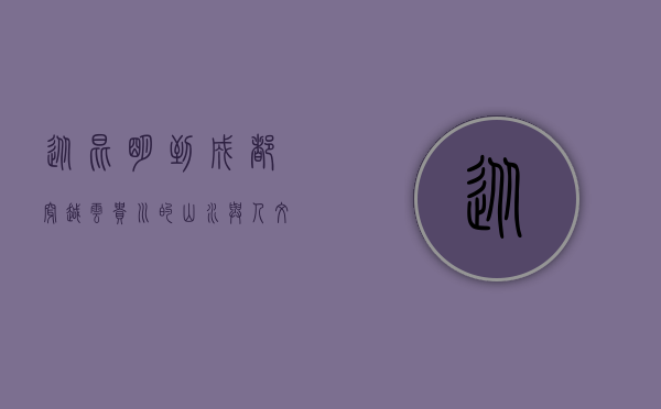 从昆明到成都，穿越云贵川的山水与人文之旅