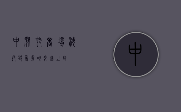 中关村商场，科技与商业的交汇之地