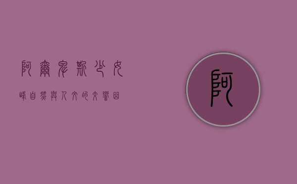 阿尔卑斯少女峰，自然与人文的交响曲