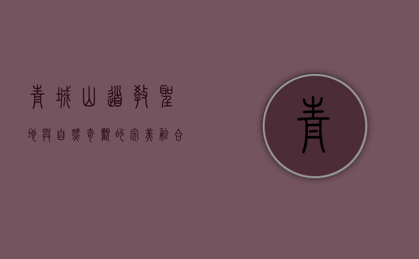 青城山，道教圣地与自然奇观的完美融合