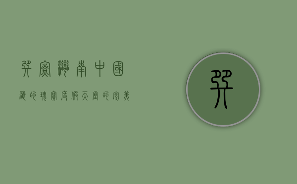 巽寮湾，南中国海的瑰宝，度假天堂的完美诠释