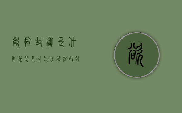 欲擒故纵是什么意思（女生说我欲擒故纵是什么意思）