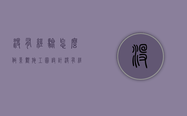 没有经验怎么做景观施工图设计（没有经验怎么做景观施工图设计工作）
