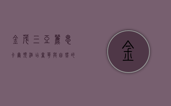 金茂三亚丽思卡尔顿酒店，奢华与自然的完美融合