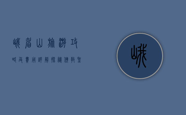 峨眉山旅游攻略及费用详解，探秘佛教圣地的自然与人文之美