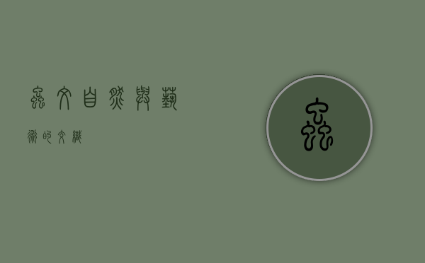 虫纹，自然与艺术的交织