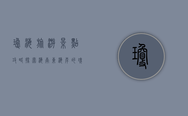 琼海旅游景点攻略，探索海南东海岸的瑰宝