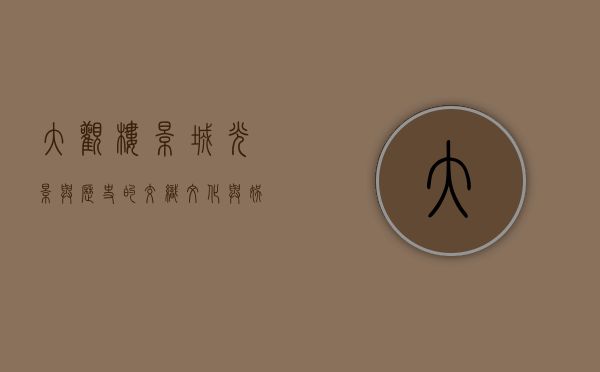 大观楼影城，光影与历史的交织，文化与娱乐的融合