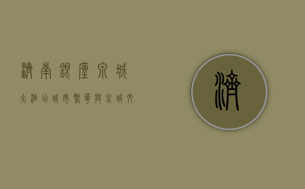 济南银座泉城大酒店，城市繁华与泉城文化的完美交融