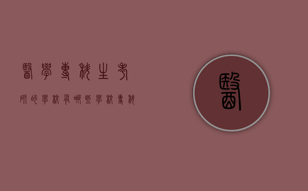 医学专科生考研的学校有哪些学校（专科医学生考研可以报的学校有哪些）