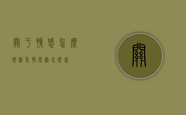 关于情感怎么规划（爱情规划怎么写）