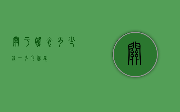 关于党参多少钱一克的信息
