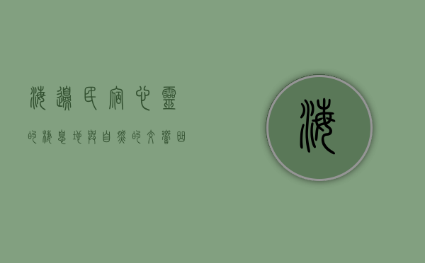 海边民宿，心灵的栖息地与自然的交响曲