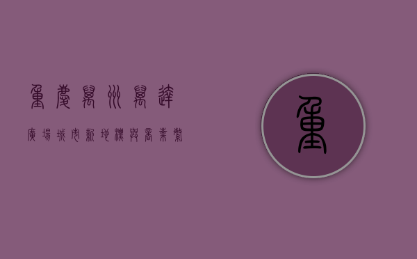 重庆万州万达广场，城市新地标与商业繁荣的象征