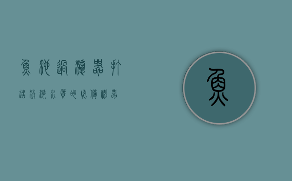 鱼池过滤器，打造清澈水质的必备神器