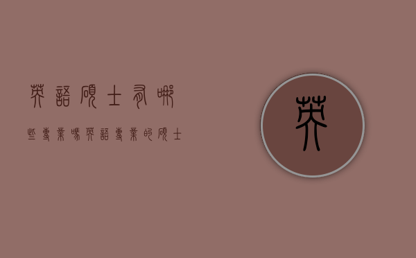 英语硕士有哪些专业吗（英语专业的硕士有哪些）