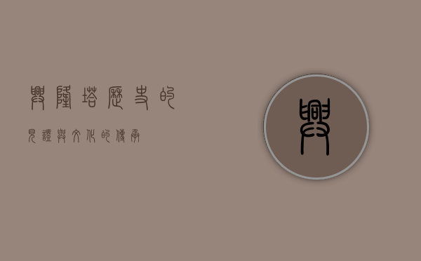 兴隆塔，历史的见证与文化的传承