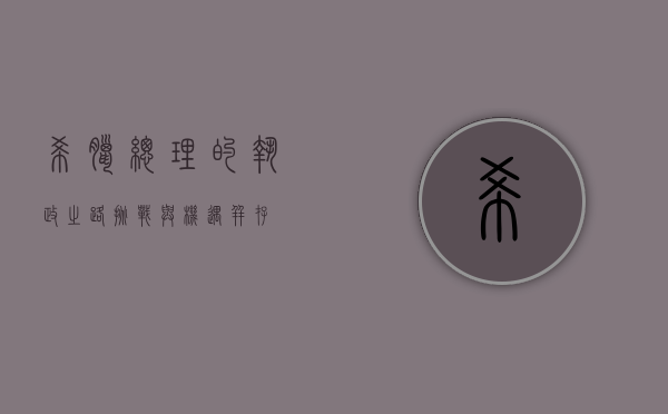 希腊总理的执政之路，挑战与机遇并存