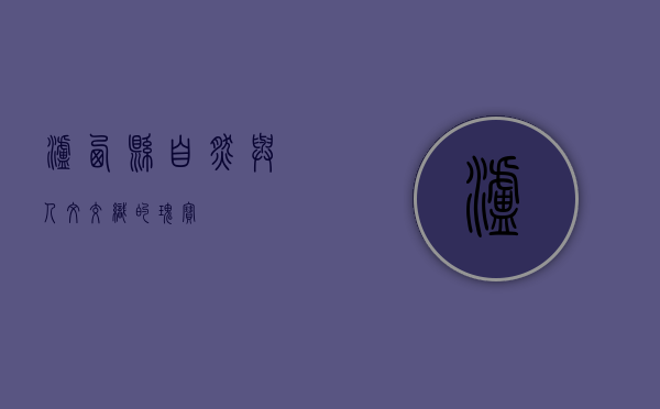 泸西县，自然与人文交织的瑰宝