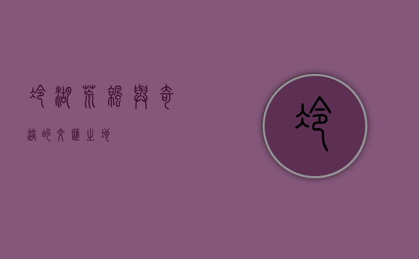 冷湖，荒凉与奇迹的交汇之地