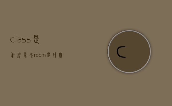 class是什么意思（room是什么意思）