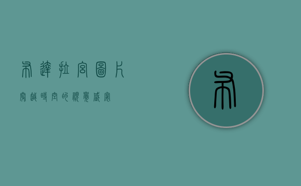 布达拉宫图片，穿越时空的视觉盛宴