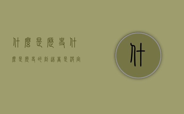 什么是历史（什么是历史的创造者是决定党和国家前途的根本力量）