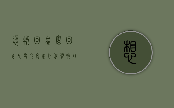 想挽回怎么回前女友的客气短信（想挽回怎么回前女友的客气短信呢）