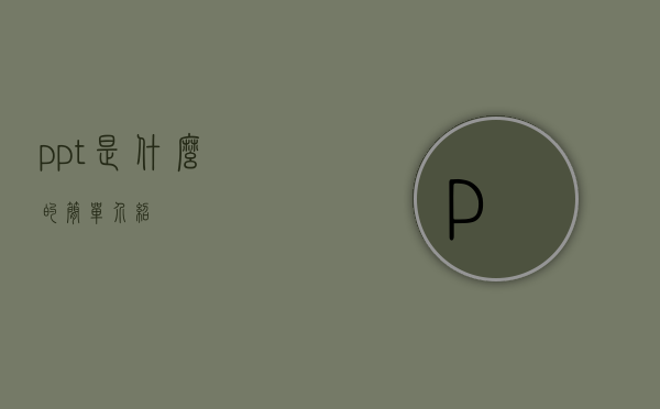ppt是什么的简单介绍