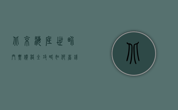 北京海底世界门票价格全攻略，如何省钱畅游海洋奇观