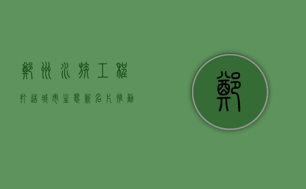 郑州水族工程，打造城市生态新名片，推动水族产业高质量发展