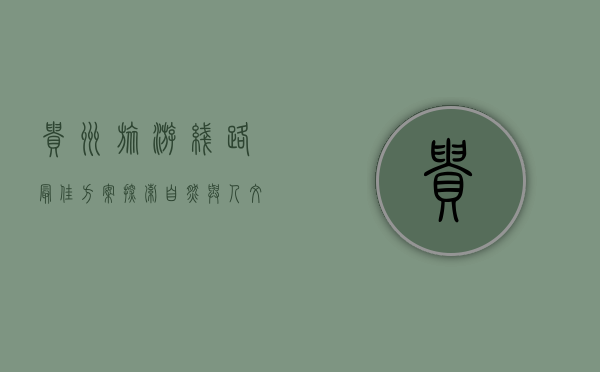 贵州旅游线路最佳方案，探索自然与人文的完美融合