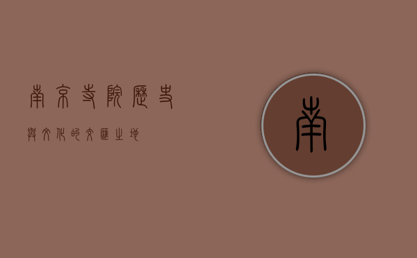 南京寺院，历史与文化的交汇之地