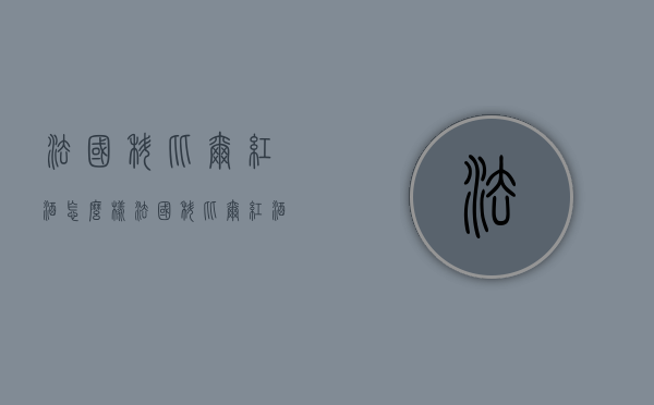 法国科比尔红酒怎么样（法国科比尔红酒怎么样啊）