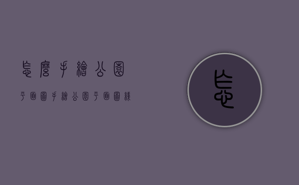 怎么手绘公园平面图（手绘公园平面图线稿）