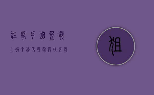狙击手幽灵战士补丁，优化体验与提升沉浸感的背后