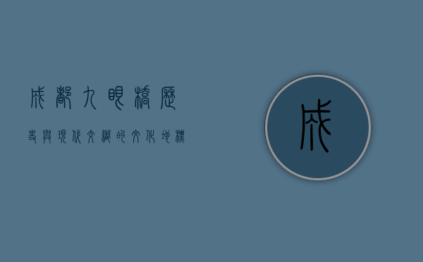 成都九眼桥，历史与现代交织的文化地标