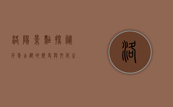 洛阳景点探秘，千年古都的历史与文化之旅